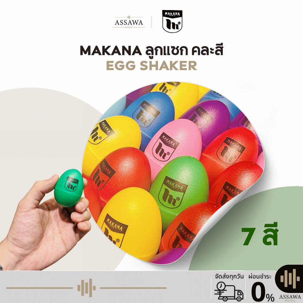 MAKANA ไข่เขย่า เครื่องประกอบจังหวะ MAKANA ลูกแซก คละสี ไข่ลูกแซค Egg Shaker 1 ชิ้น