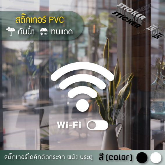สติ๊กเกอร์ Wifi / Free Wifi / ป้าย / Sign (PVC ไดคัทตกแต่งกระจก ผนัง ประตู)