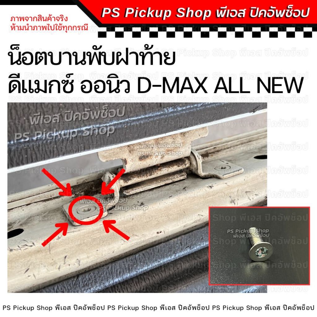 น็อตบานพับฝาท้าย ชิ้นกลาง ดีแมกซ์ ออนิว 2012-2024 แท้ศูนย์ Isuzu อีซูซุ สกรูบฝาท้าย PS.Pickup Shop พีเอส ปิคอัพช็อป