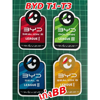 อาร์มBYD 2025 (T1-T3) มีของพร้อมส่ง !!!ของแท้ !!!