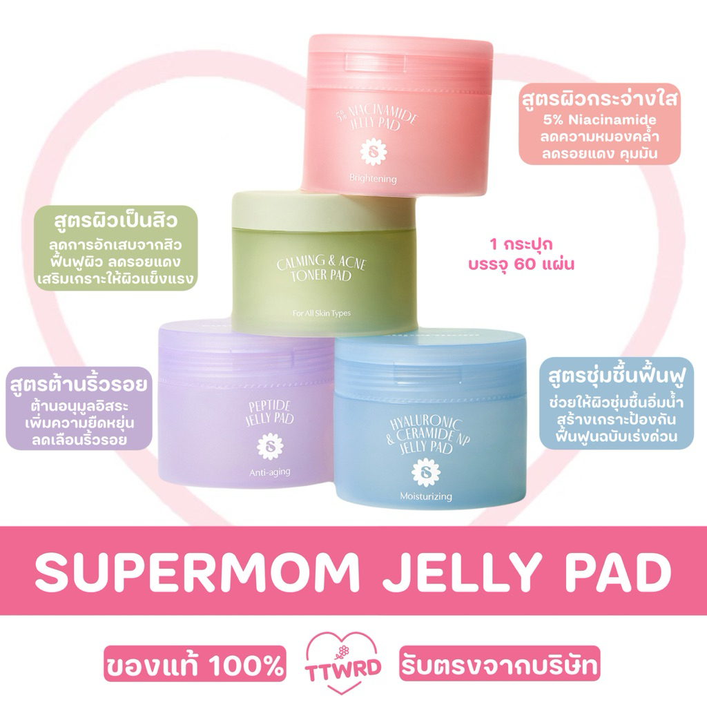 【พร้อมส่ง | รับตรงจากบริษัท】SUPERMOM | JELLY PAD โทนเนอร์แพดซุปเปอร์มัม เจลลี่แพด Made in Korea