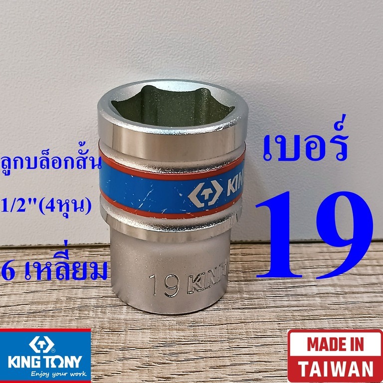 KING TONY รุ่น 4335 ลูกบล็อกสั้น 1/2"(4หุน) 6 เหลี่ยม เบอร์ 19  มม. ผลิตไต้หวัน (Made in Taiwan)