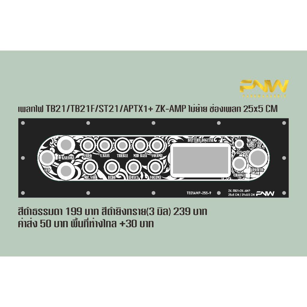 เพลทไฟ TB21/TB21F/ST21/APTX1+AMP ไม่ย้าย ช่องเพลท 25x5 CM TB21AMP-255-9