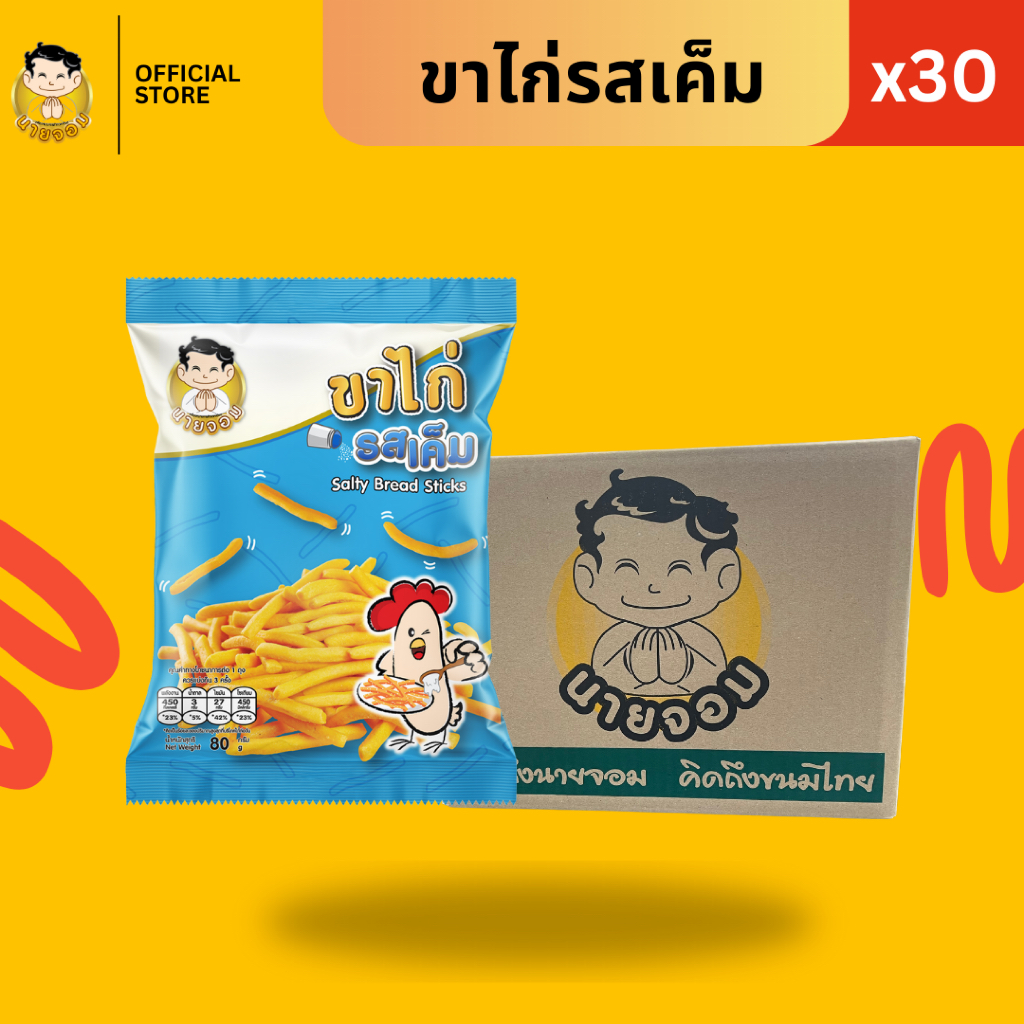 [ 1 กล่อง 30 ซอง ] นายจอม ขาไก่รสเค็ม (Salty Bread Sticks)