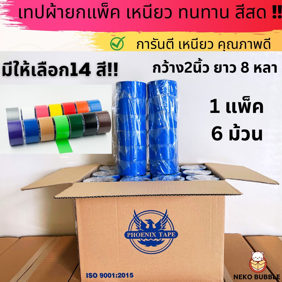 (ยกแถว) เทปผ้า 2 นิ้ว 8หลา มีสีให้เลือก14สี