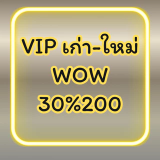 [VIPเก่า-ใหม่][30%wow200+โค้ดส่งฟรี] รวมสินค้า