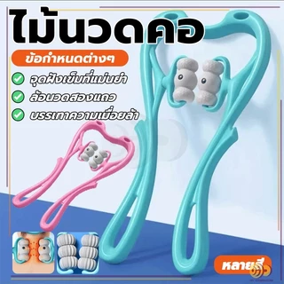 ไม้นวดคอ อุปกรณ์เพื่อสุขภาพ สามารถใช้ได้ทั่วร่างกาย พลาสติก ทำให้ผ่อนคลาย นวดกระดูกสันหลังส่วนคอนวดด้วยตนเอง
