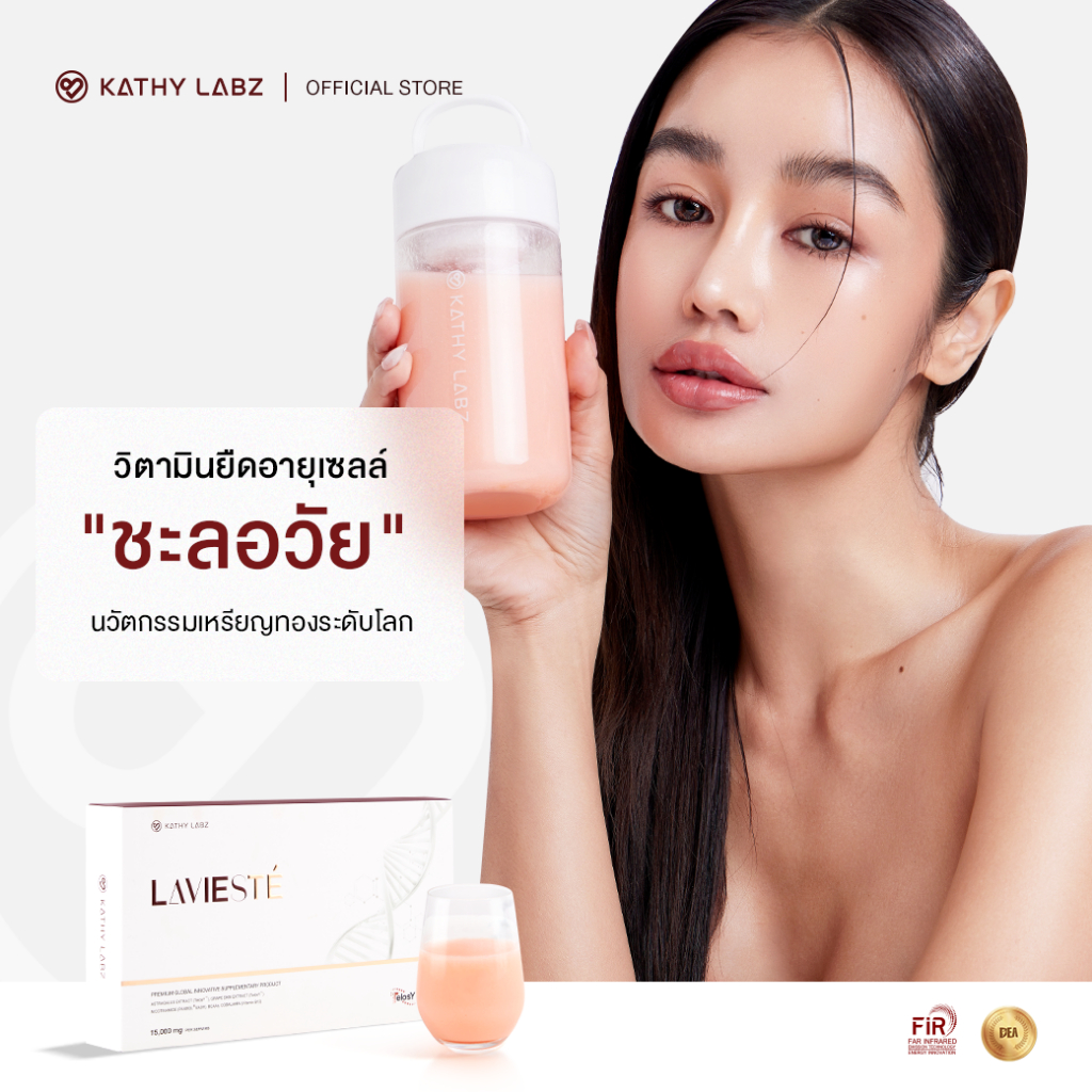 KATHY LABZ LAVIESTE' อาหารเสริม by กระแต สูตรดูแลสุขภาพ ยืดอายุเซลล์ กล่องสีขาว