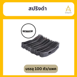 สปริงดำ สปริงปรับระดับฝ้า ซีลาย ฝ้า ฝ้าฉาบเรียบ ราคาโรงงาน (100ชิ้น /ชุด) พร้อมส่ง