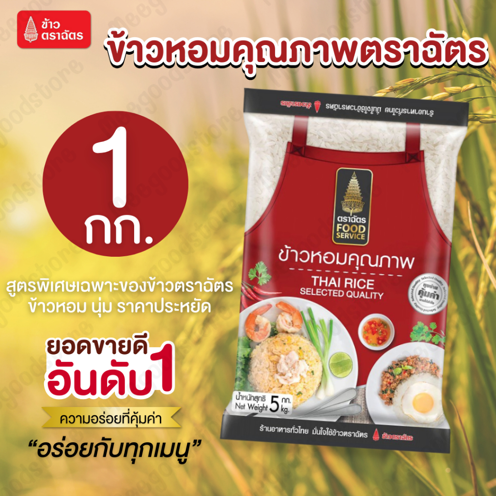 1 กิโลกรัม ตราฉัตร ข้าวหอมคุณภาพ Food Service ผสมระหว่างข้าวขาว และข้าวหอม ทำได้หลายเมนู คุ้มค่า ราคาประหยัด