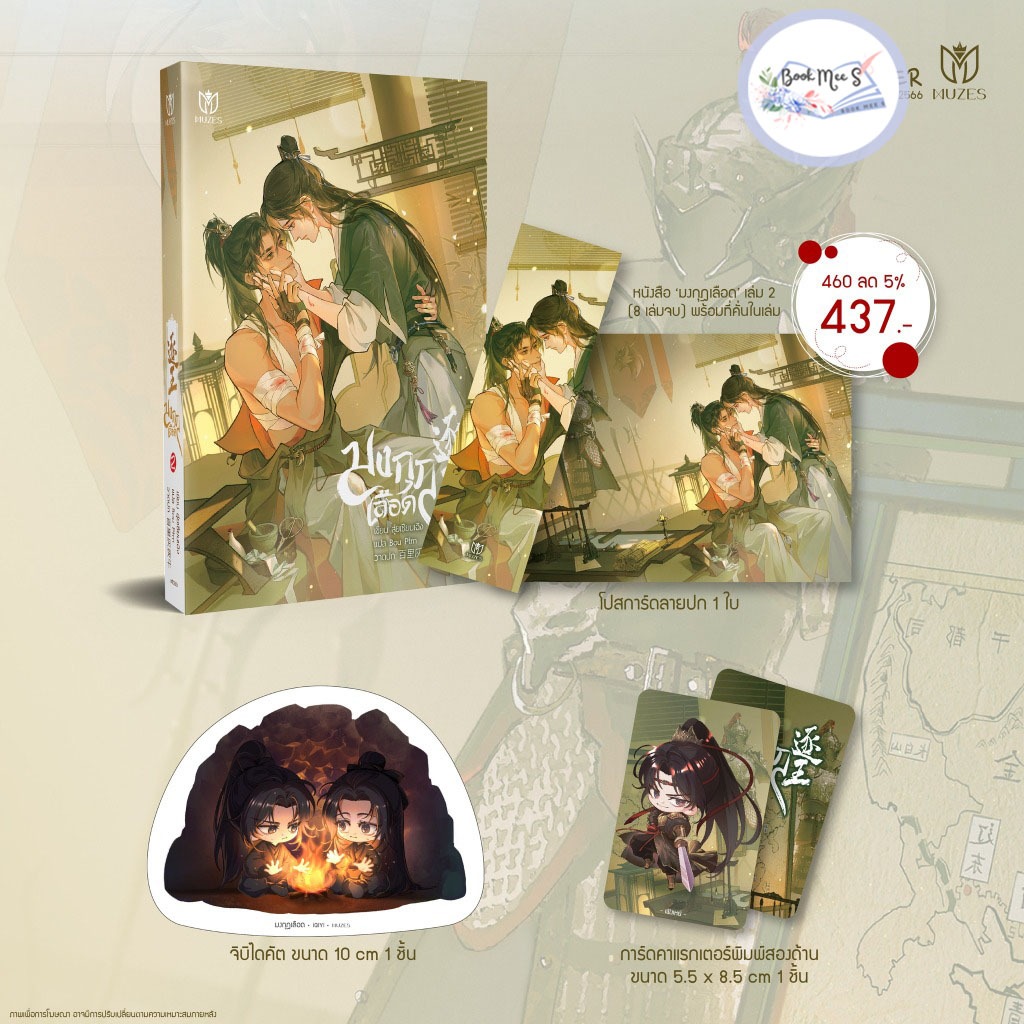 มงกุฎเลือด เล่ม 2 + จิบิ + โปสการ์ด