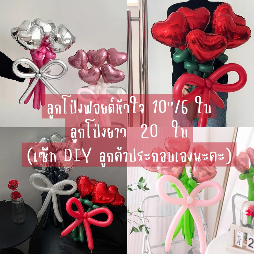 ร้านไทย มีส่งด่วน คุ้มสุดๆ ช่อลูกโป่งDIY แสดงความยินดี ความรัก ใช้ได้ทุกโอกาส