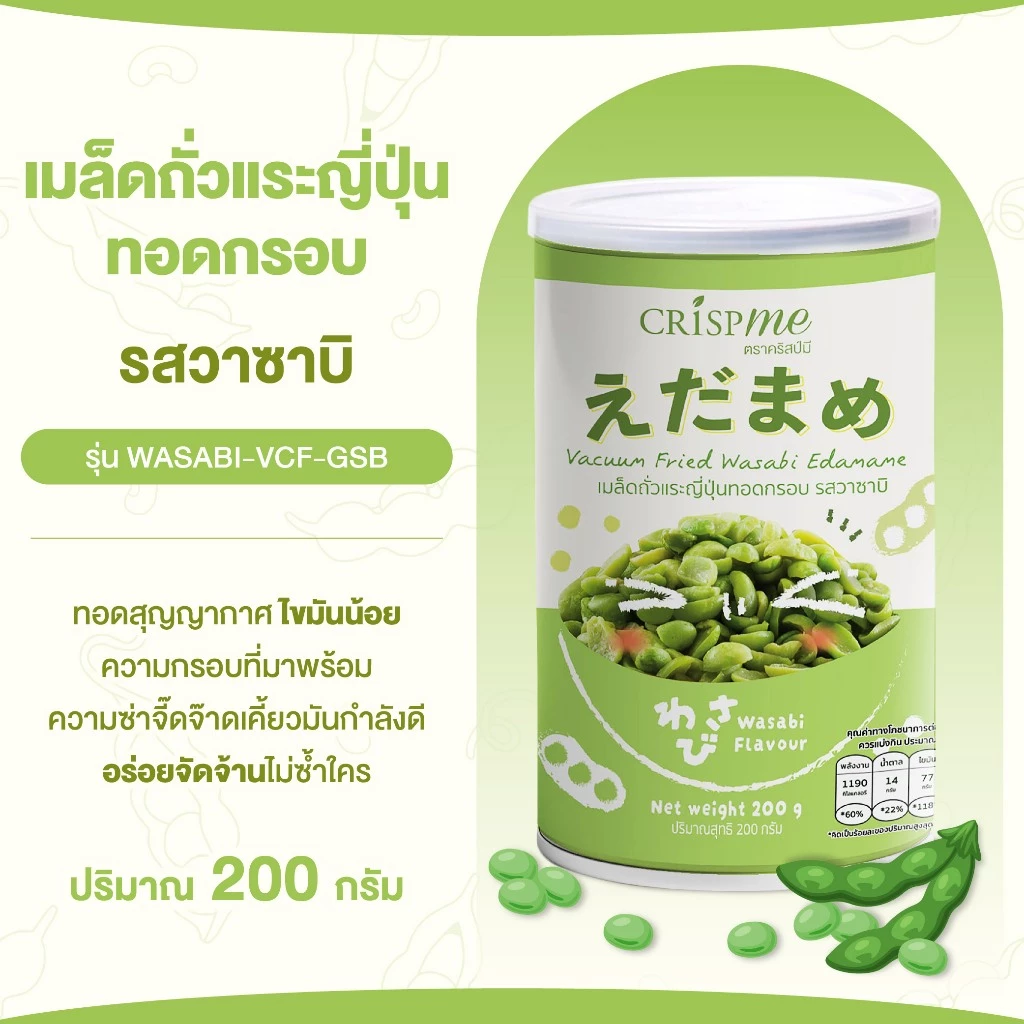 คริสป์มี เมล็ดถั่วแระญี่ปุ่นทอดกรอบ รสวาซาบิ ถั่วแระ ขนาด 200g Vacuum Fried ไขมันน้อย อร่อย พร้อมส่ง