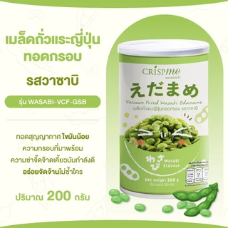 คริสป์มี เมล็ดถั่วแระญี่ปุ่นทอดกรอบ รสวาซาบิ ถั่วแระ ขนาด 200g Vacuum Fried ไขมันน้อย อร่อย พร้อมส่ง