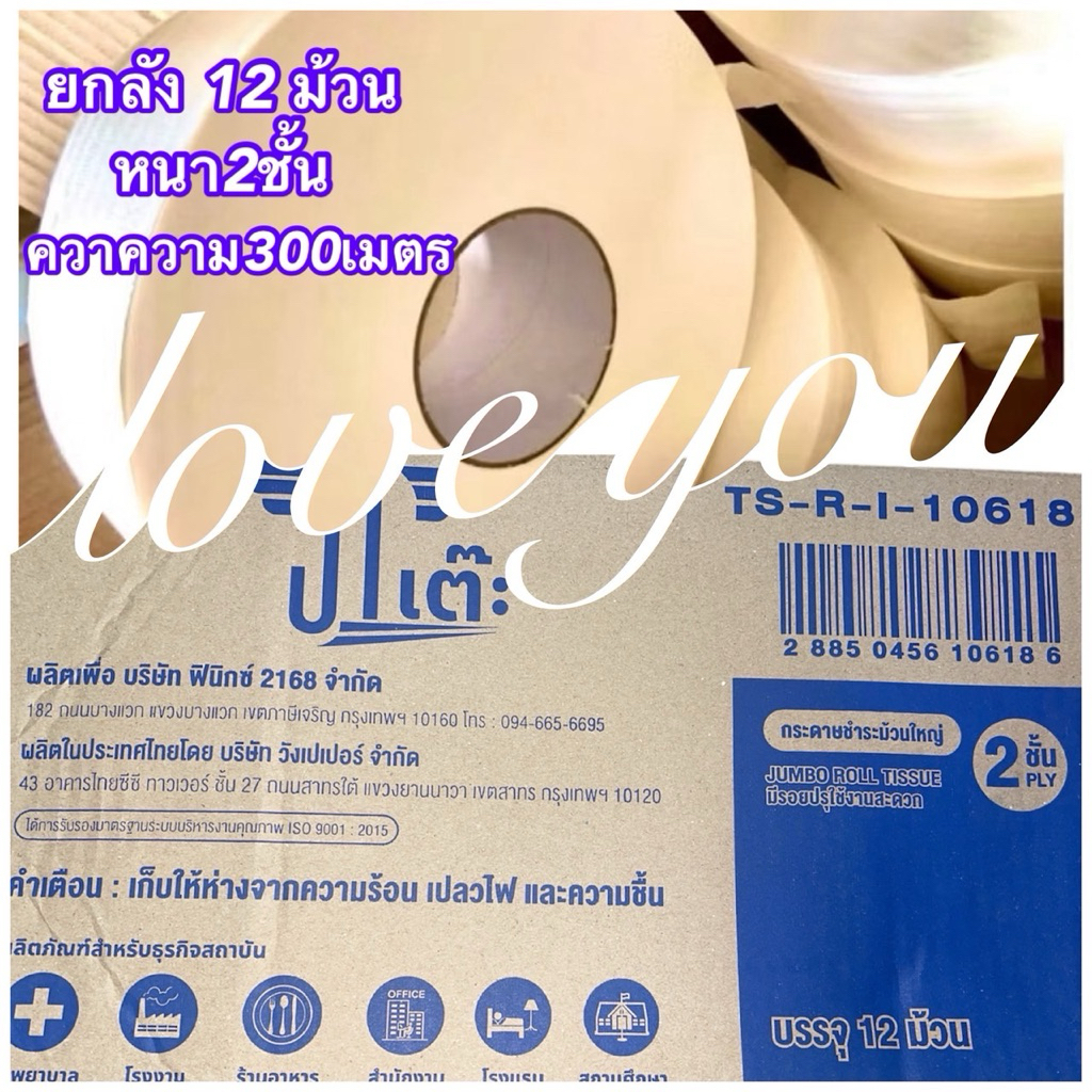 กระดาษชำระม้วนใหญ่ Jumbo roll