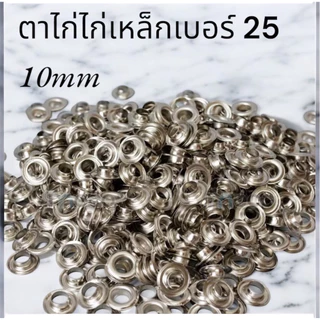 ตาไก่เหล็ก สำหรับตอกมือ เบอร์ 25 ขนาด 10 mm 1 ถุงมี 500 คู่