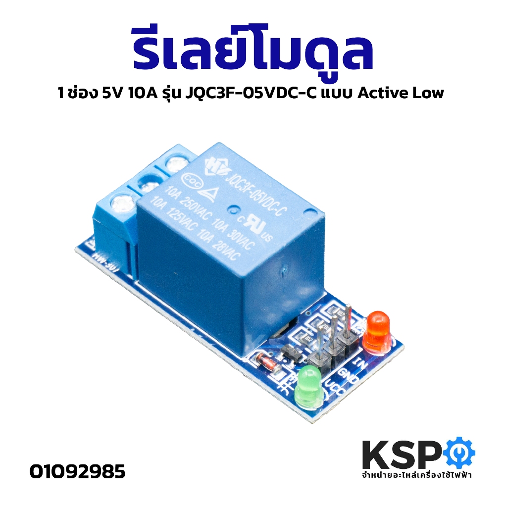 รีเลย์โมดูล 1 ช่อง 5V 10A รุ่น JQC3F-05VDC-C แบบ Active Low (1-Channel Relay Module)