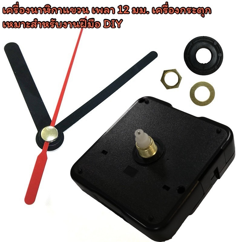 เครื่องนาฬิกาแขวน เพลา 12 มม. เครื่องกระตุก เหมาะสำหรับงานฝีมือ DIY ชิ้นส่วนนาฬิกา（M2188/12)