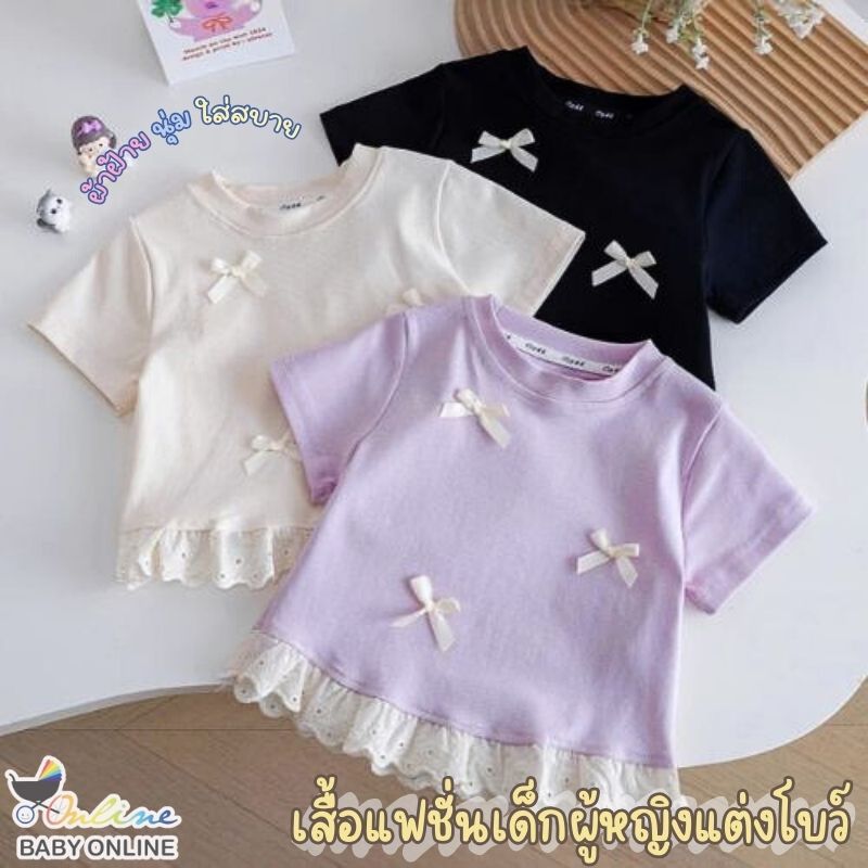 Babyonline(Y432)A3,4 (ส่งด่วน1วัน)เสื้อยืดแฟชั่นเด็กผู้หญิงปักโบว์ชายเสื้อแต่งระบายผ้าลูกไม้ ผ้านุ่ม ใส่สบาย