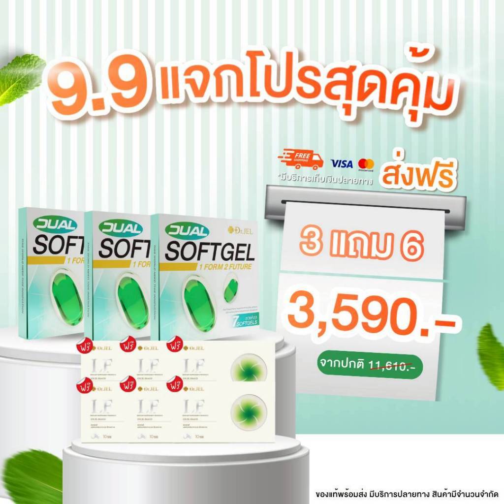 จับคู่ Dr.Jel !! (3 แถม 6) Dr.Jel Dual Softgel 3 กล่อง + Dr.Jel LF  6 กล่อง