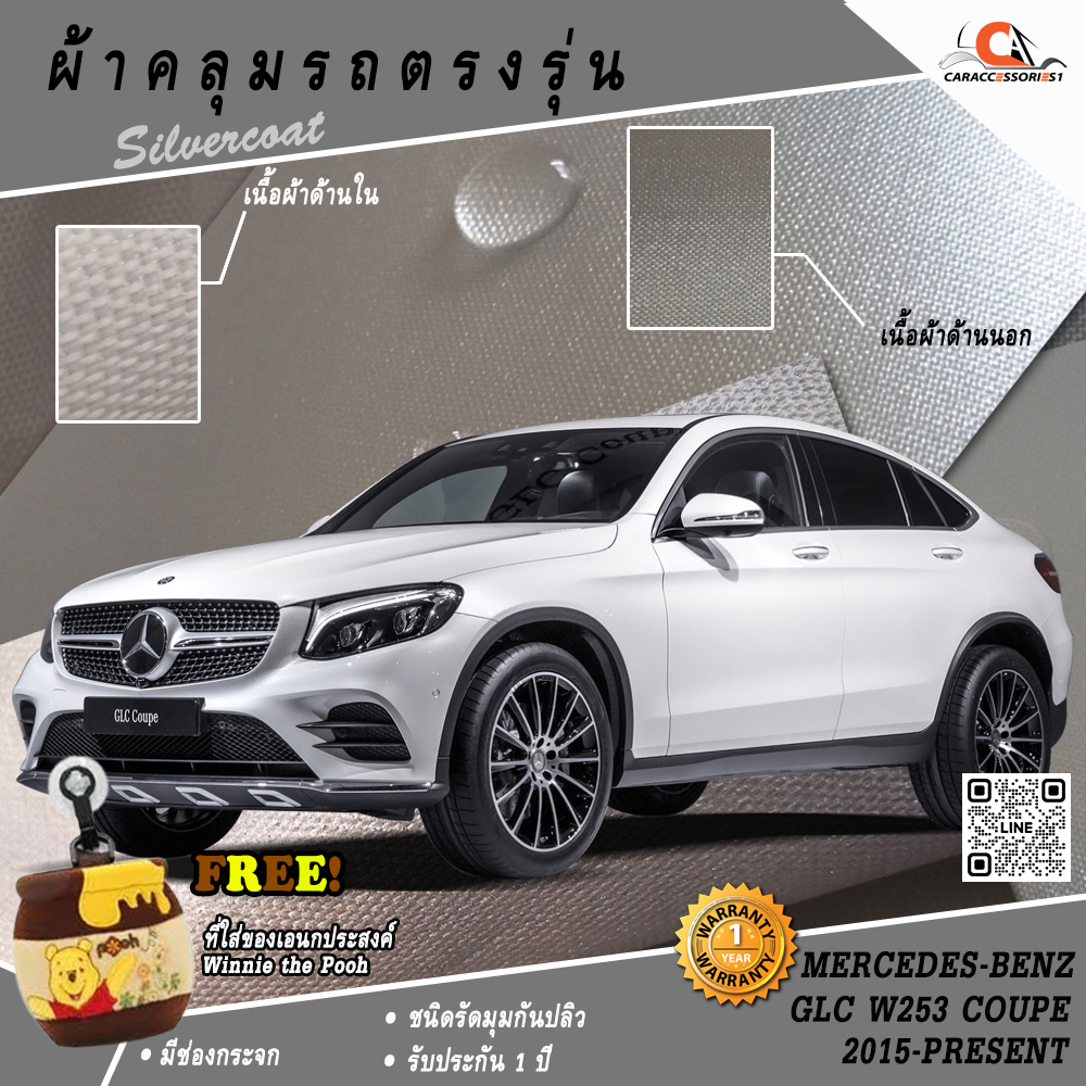ตรงรุ่น 100% พร้อมส่ง! ผ้าคลุมรถ Benz GLC 250 (W253) Coupe'/GLC 220D Coupe'