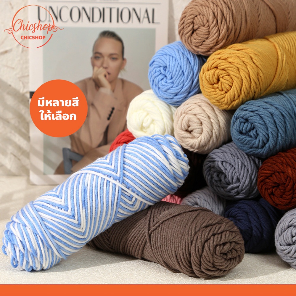 ไหมพรม คอตตอนนม เส้นใหญ่ นุ่ม ถักลื่น 100กรัม milk cotton yarn 8ply