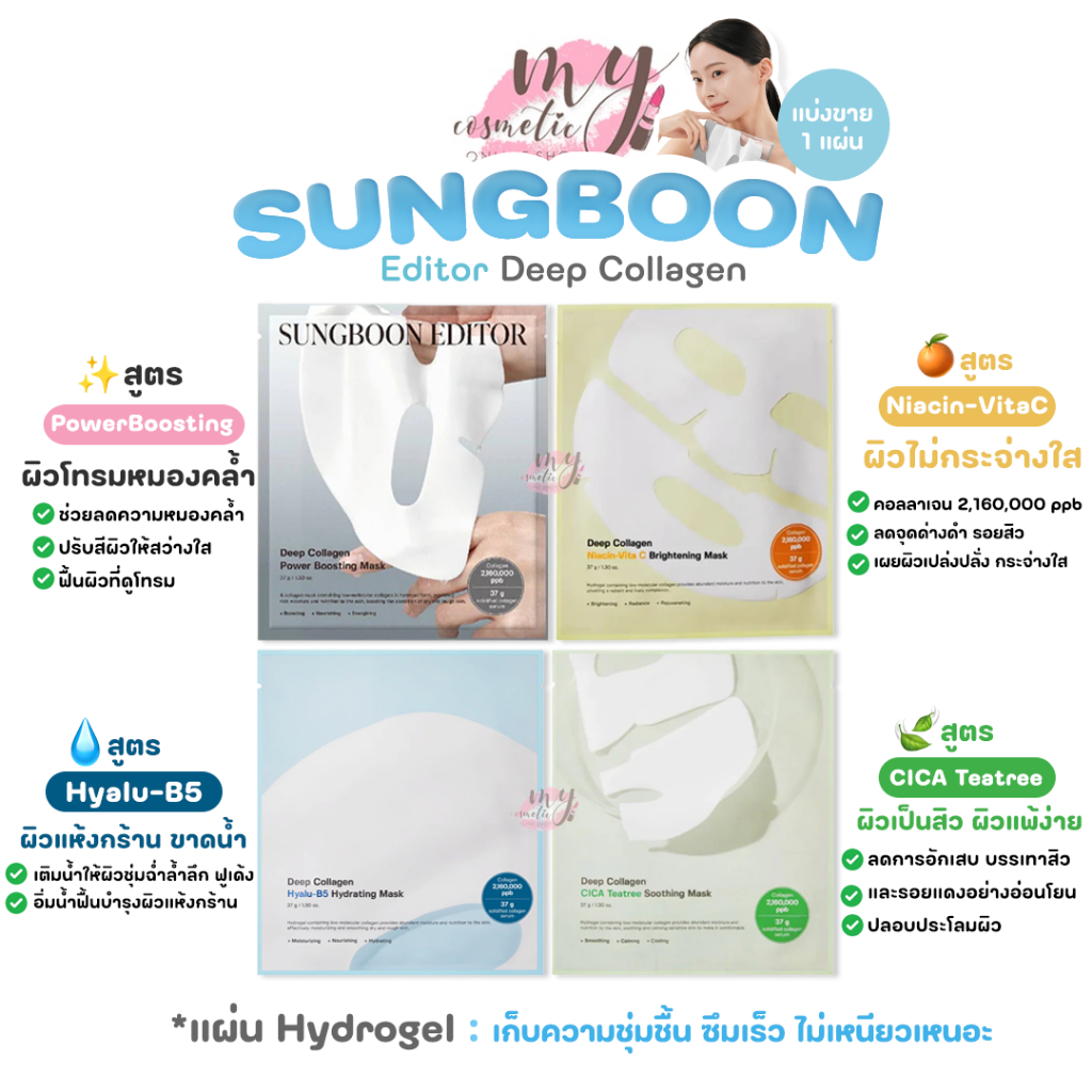 (🌼แท้ / พร้อมส่ง🌼) Sungboon Editor Deep Collagen [ แบ่งขาย 37g X 1 แผ่น ]