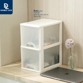 Double Lock กล่องลิ้นชักเก็บของไซส์มินิ ลิ้นชัก 2 ชั้น เครื่องใช้สำนักงาน รุ่น 2812