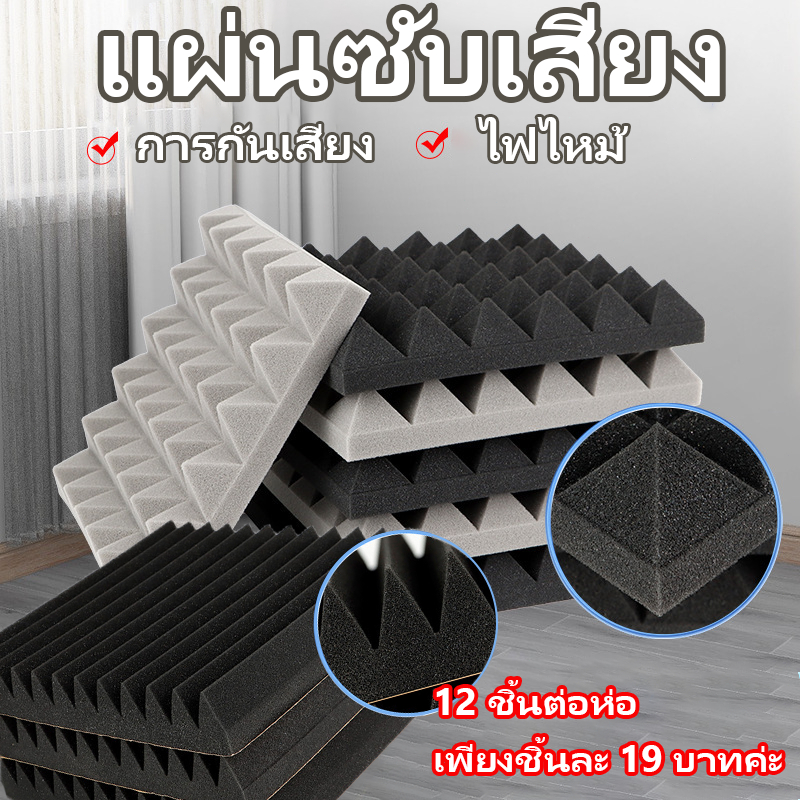 【12 ชิ้น/แพ็ค】แผ่นซับเสียงกันกระแทก ลายเพชร 30x30 ซม. หนา 5 ซม. ราคาเพียง 19 บาท/ชิ้น ติดตั้งง่าย ไม