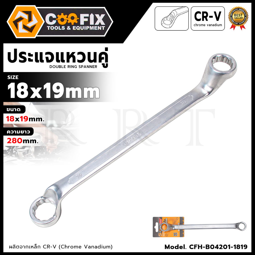 COOFIX ประแจแหวนคู่ ขนาด 18X19 MM. รุ่น CFH-B04201-1819  ความยาว 280 MM. < สินค้าตรงปก รับประกันคุณภาพ >(TJ)