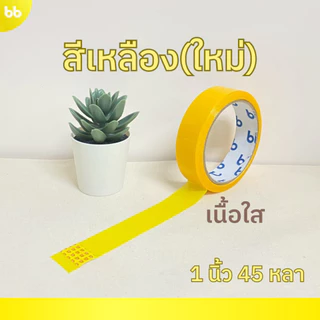เทปสี 1 นิ้ว 45 หลา ขายทีละม้วน color tape (ม่วง, เหลือง, แดง, ชมพู ) 🌈 เทปติดกล่อง tape colorful เทปโทนร้อน สีสดใส