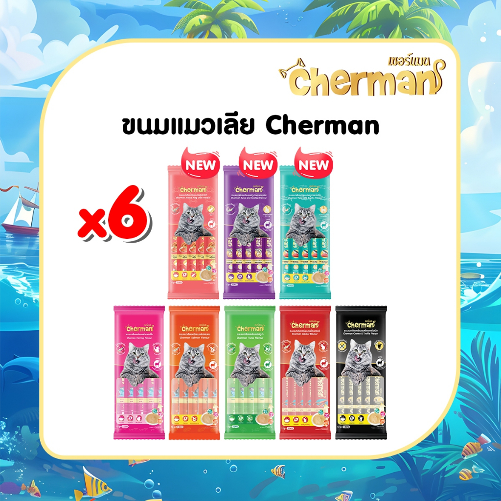 [ 6 ซอง ]  Cherman ขนมแมวเลีย อาหารสำเร็จรูปชนิดเปียก เกรดพรีเมี่ยม แมวอายุ 2 เดือนขึ้นไป