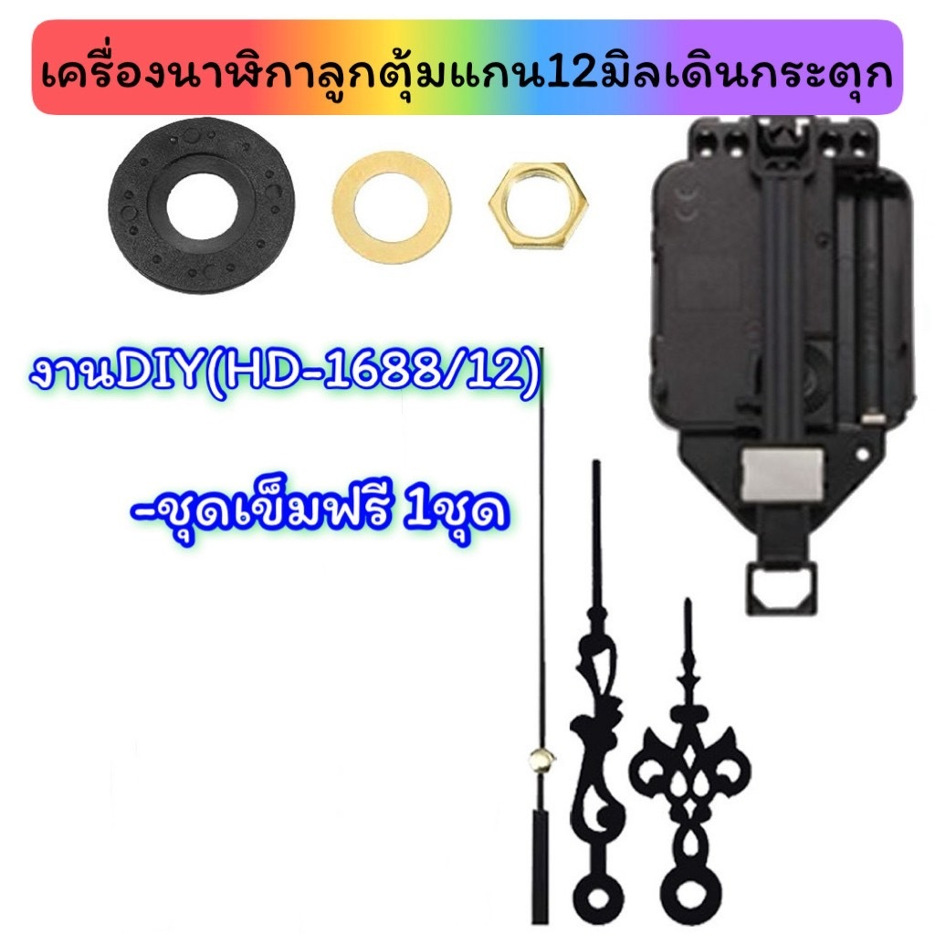 เครื่องนาฬิกาลูกตุ้มแกน12มิลเดินกระตุก ฟรีชุดเข็มครบ นาฬิกาติดผนัง งานDIY(HD-1688/12)