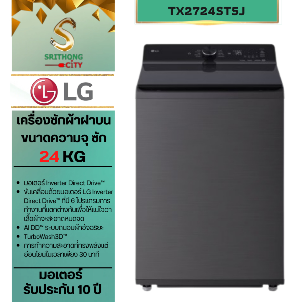 เครื่องซักผ้าฝาบน LG TX2724ST5J 24 กก. 900 RPM อินเวอร์เตอร์ สีดำ