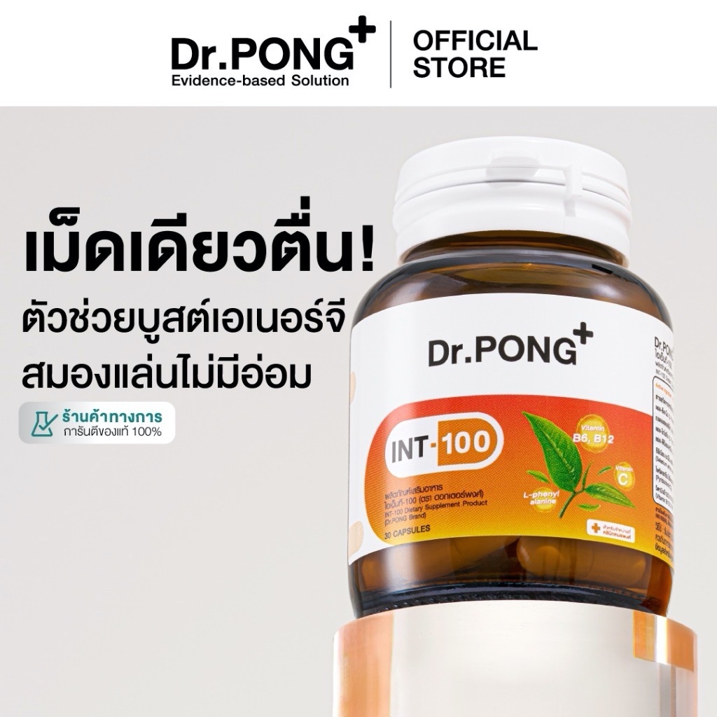 Dr.PONG INT-100 อาหารเสริมสำหรับวัยทำงาน และวัยเรียน บำรุงสมอง เพิ่มความเฟรช ตื่นตัว