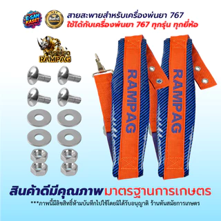 สายสะพายพ่นยา 767 (รุ่นกันน้ำพิเศษ) หนากว่าของทั่วไป หนานุ่ม สายสะพาย เครื่องพ่นปู่ย แบบลูกฟูก