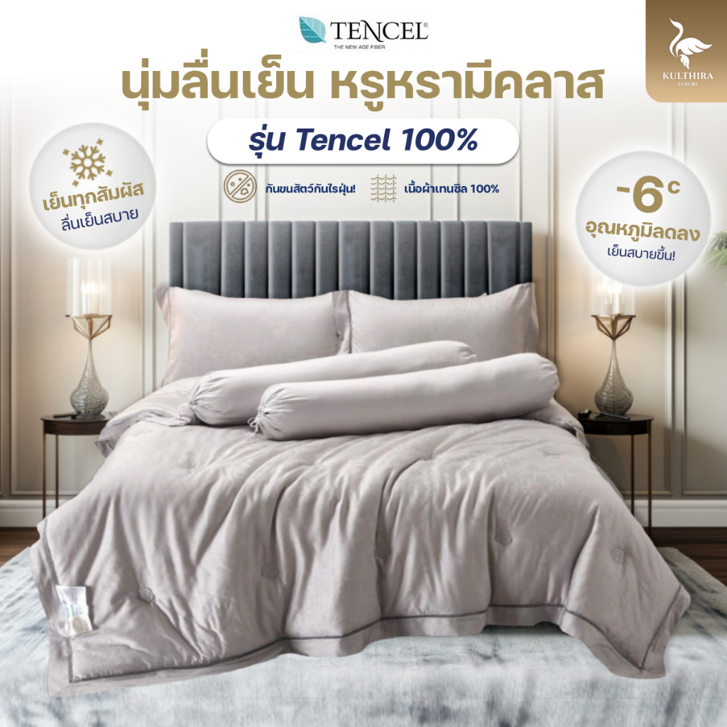 KULTHIRA รุ่น Tencel Luxury 100% งาน hi-end เนื้อผ้า เยื่อไม้ธรรมชาติ เกรดโรงแรม 6 ดาว นุ่มลื่นพิเศษ เย็นสบายสุดๆ