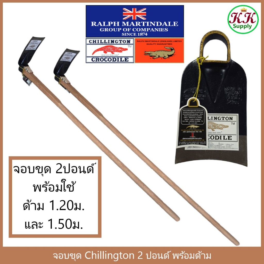 Chillington Crocodile จอบขุด ตรา จรเข้ 2 ปอนด์ (ของแท้) จอบหน้าเว้า พร้อมด้าม