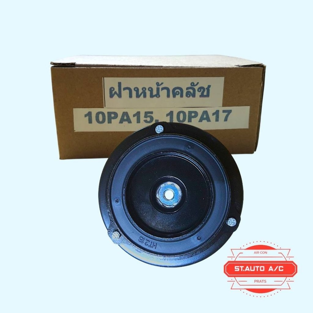 ฝาหน้าคลัชคอมเพรสเซอร์แอร์ สำหรับคอมแอร์ หน้ายาง PA- 10PA15C- 10PA17C