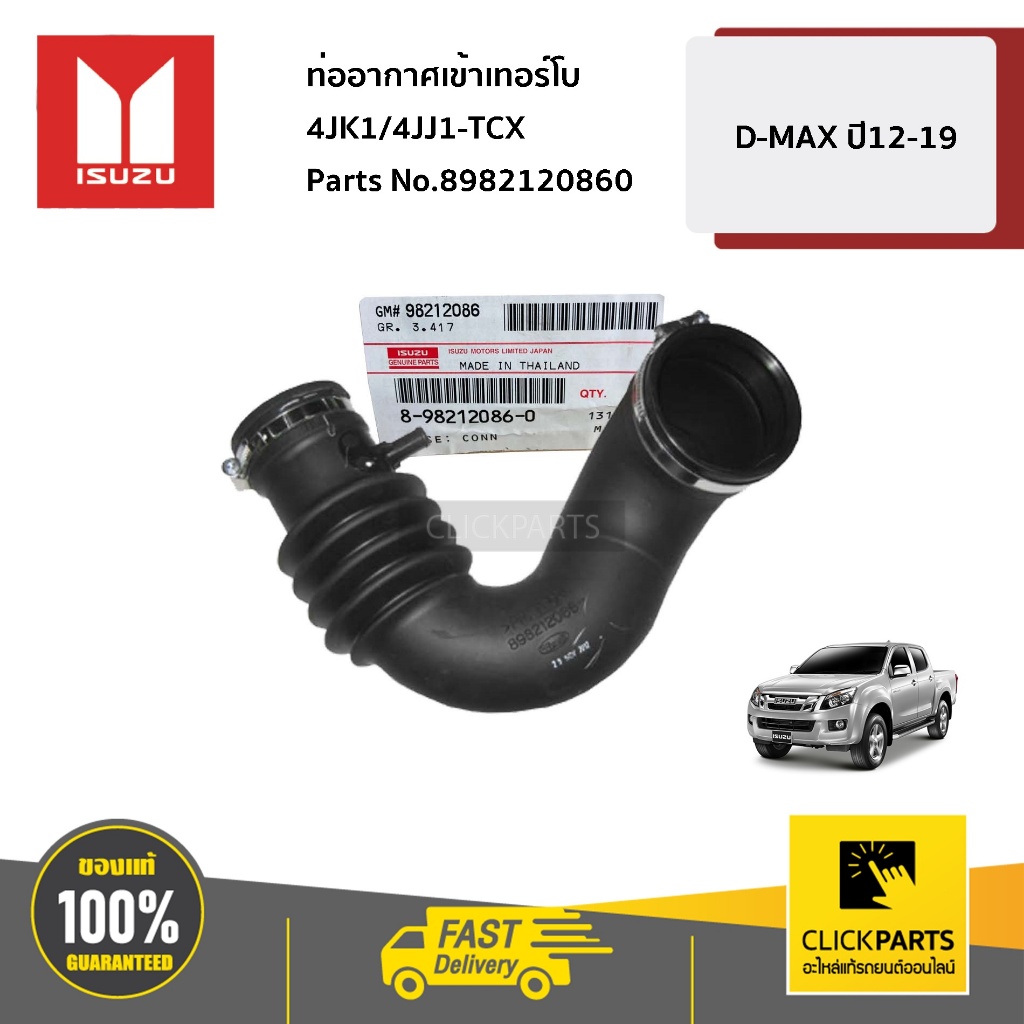 ISUZU ท่ออากาศเข้าเทอร์โบ 4JK1/4JJ1-TCX D-MAX ปี12-19 #8982120860 ของแท้ เบิกศูนย์