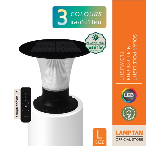 LAMPTAN โคมไฟหัวเสาพลังงานแสงอาทิตย์ LED SOLAR POLE LIGHT MULTICOLOUR FLOWLIGHT 15W 3แสงใน1โคม