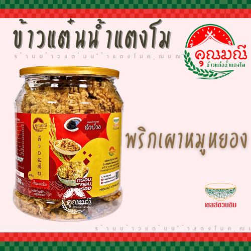 ข้าวแต๋นน้ำแตงโม คุณมณี กระป๋องฝาซีล (หน้าพริกเผาหมูหยอง) 300 ก. กรอบ หอม อร่อย สดใหม่ 100%