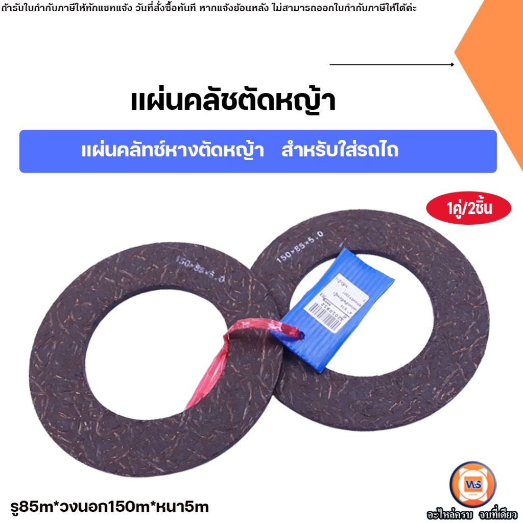 แผ่นคลัทช์ตัดหญ้ารถไถ แผ่นคลัทช์หางตัดหญ้า รู85มิล x วงนอก150มิล บาง5มิล สำหรับรถไถทุกรุ่น  (1คู่)