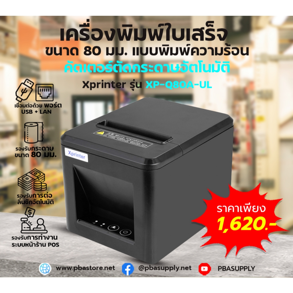 เครื่องพิมพ์ใบเสร็จ Xprinter พิมพ์ความร้อน 80MM รองรับ USB + LAN รุ่น XP-Q80A-UL