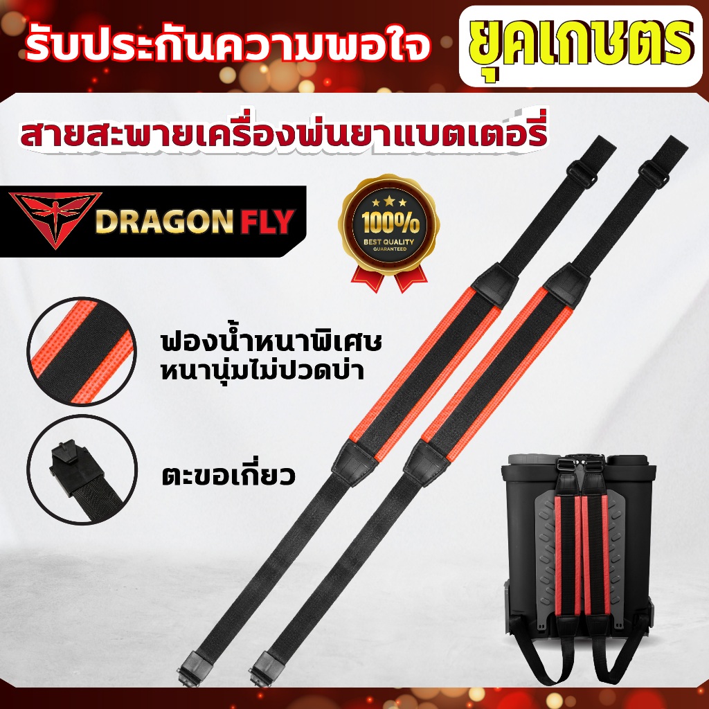 DRAGONFLY สายสะพายเครื่องพ่นยา สำหรับถังพ่นยาเเบตลิเธียม (ZT-0015)
