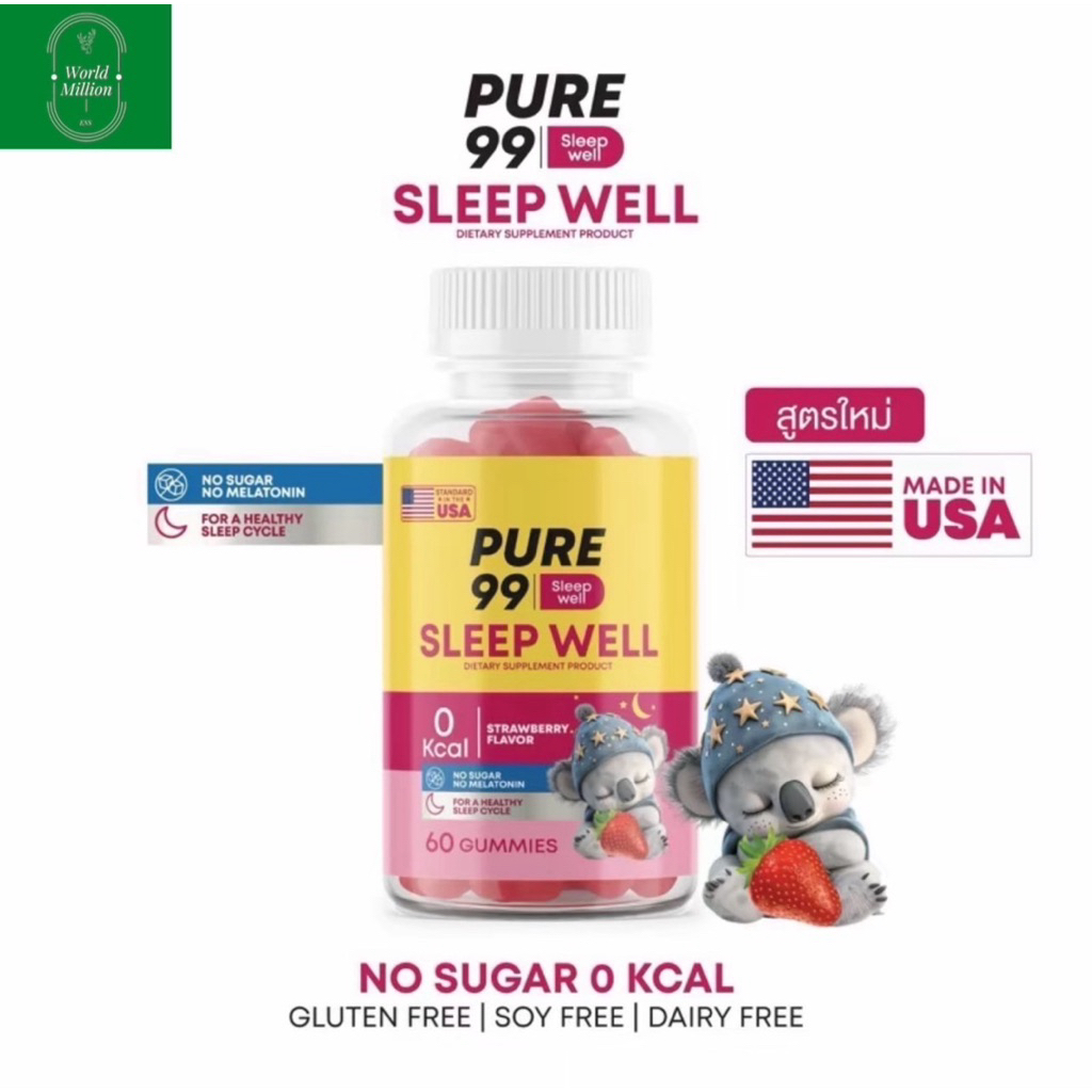 Pure99 Sleep Well Gummy 60 ชิ้น กัมมี่สูตรคาโมมายล์