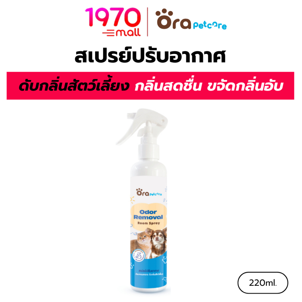 ORA PET CARE สเปรย์ปรับอากาศ ODOR REMOVAL ROOM SPRAY 220ml. ดับกลิ่นสัตว์เลี้ยง กลิ่นสดชื่น ใช้ได้ใน