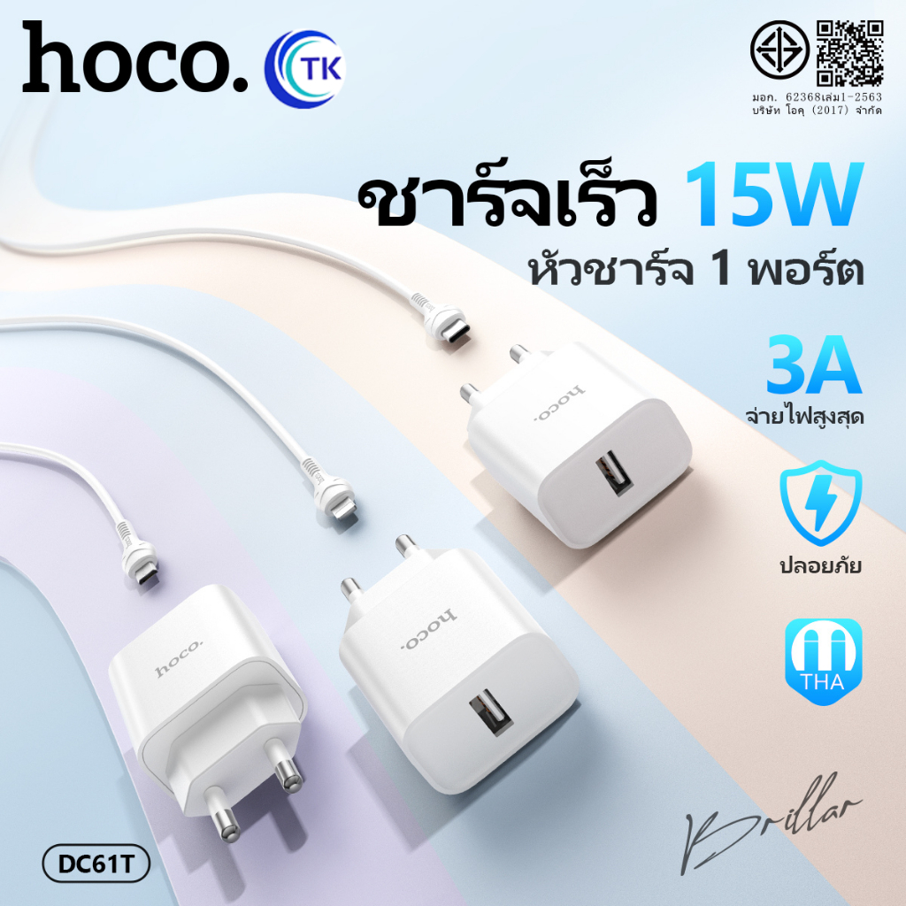 ชุดชาร์จมือถือ HOCO DC61T หัวชาร์จ+สาย สำหรับ iOS/Micro/Type-C จ่ายไฟสูงสุด 15W รองรับทุกรุ่น EU