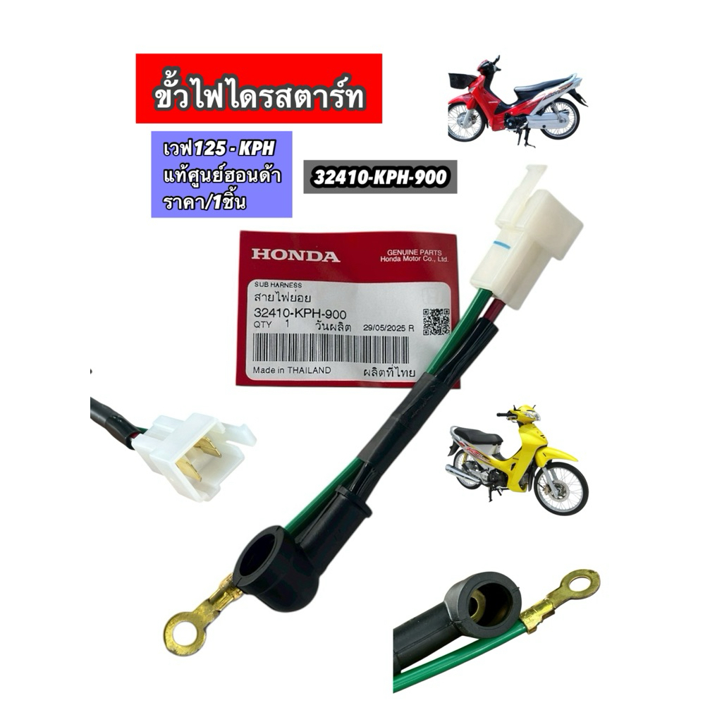 ขั้วไฟไดรสตาร์ท สายไฟไดสตาร์ท เวฟ125-KPH แท้ศูนย์ฮอนด้า ราคา/1ชิ้น 32410-KPH-900