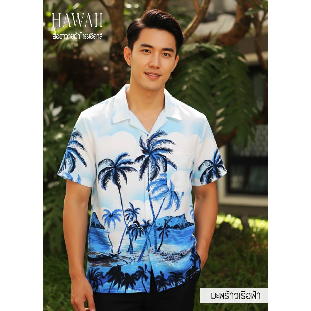 เสื้อฮาวายมะพร้าว ผ้าไหมอิตาลี ลวดลายสวย สไตล์เกาหลี ใส่ได้ทั้งหญิงและชาย มีไซส์ให้เลือก พร้อมส่งจากไทย